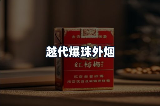 越代爆珠外烟
