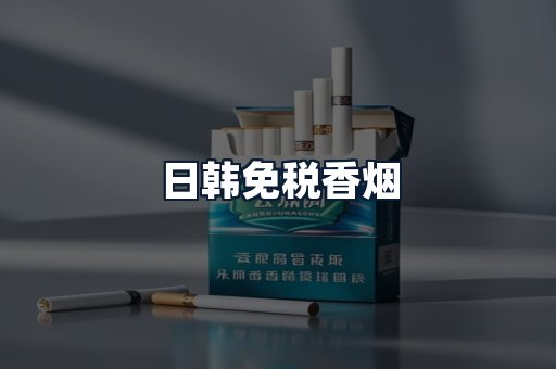 日韩免税香烟