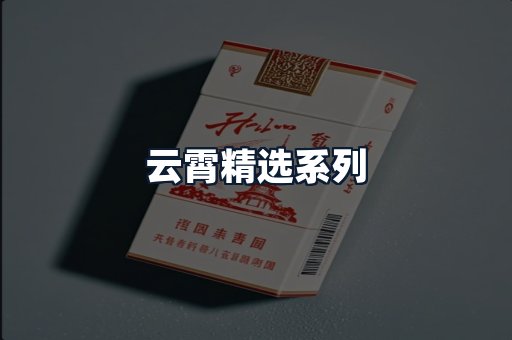 云霄精选系列